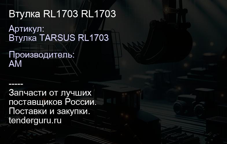 Втулка RL1703 RL1703 | купить запчасти